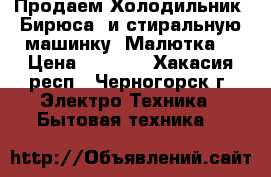 Продаем Холодильник “Бирюса“ и стиральную машинку “Малютка“ › Цена ­ 3 000 - Хакасия респ., Черногорск г. Электро-Техника » Бытовая техника   